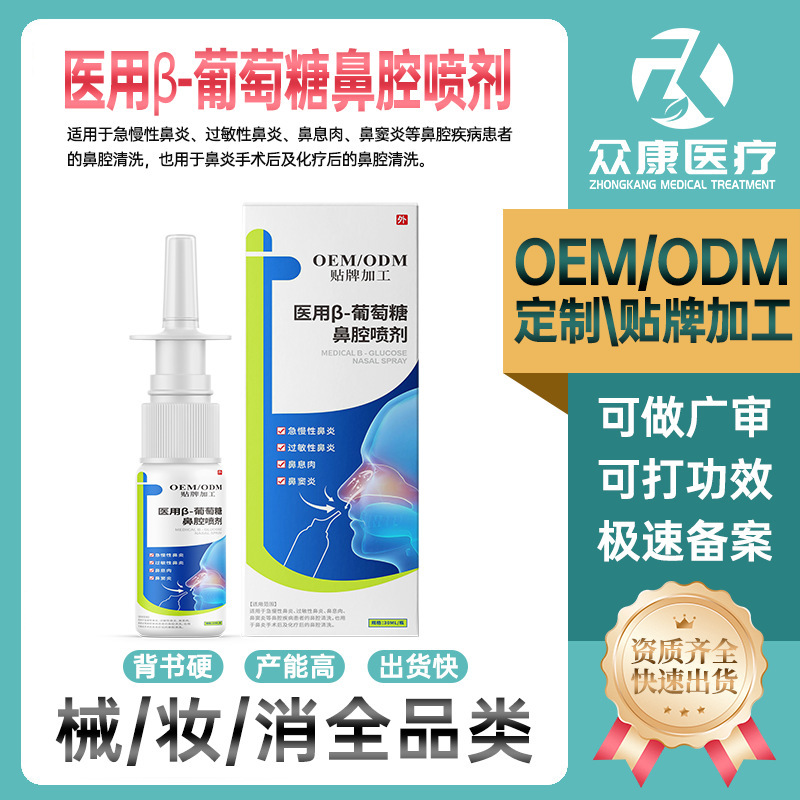 Oem Oem Customized Β-Glucan Liquid Dressing Rhinitis Spray Mist Relieves Nasal Congestion and Mucosal Congestion Oem Processing Oem Oem Customized Β-Glucan Liquid Dressing Rhinitis Spray Mist Relieves Nasal Congestion and Mucosal Congestion Oem Processing