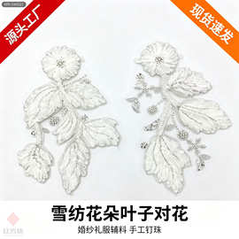 白色雪纺花朵叶子对花 手工钉珠立体贴花 婚纱礼服汉服装饰辅料 H