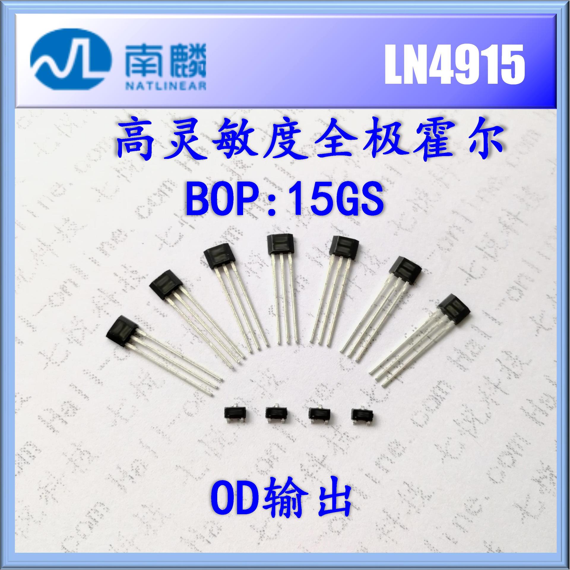 优势供应 LN4915 OD开漏输出霍尔元件 高灵敏度霍尔 全极霍尔开关