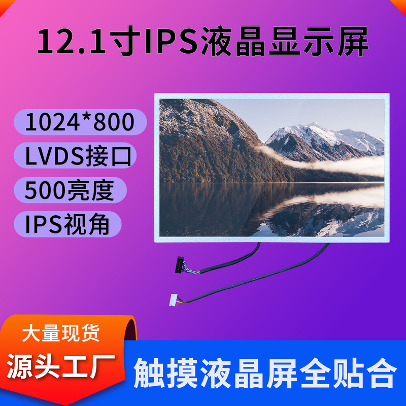 12.1 inch LCD screen 1280*800 display can match 12.1 inch capacitive touch screen frame paste full fit