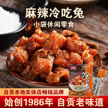 四川特产|冷吃兔麻辣兔肉休闲小包装零食小吃香辣兔丁87g即食