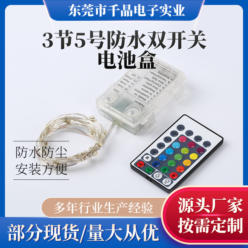3节5号防水双开关电池盒3线6路RGB+8功能+28键RGB灯串防水电池盒