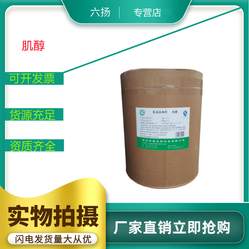 现货 肌醇 食品添加剂 营养强化剂 环己六醇 99%含量 量大优惠