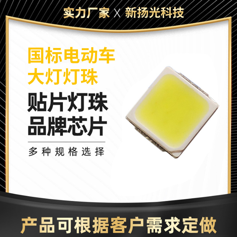 国标电动车灯灯珠白光2-5W配套多角度LED贴片灯珠光源发光二极管