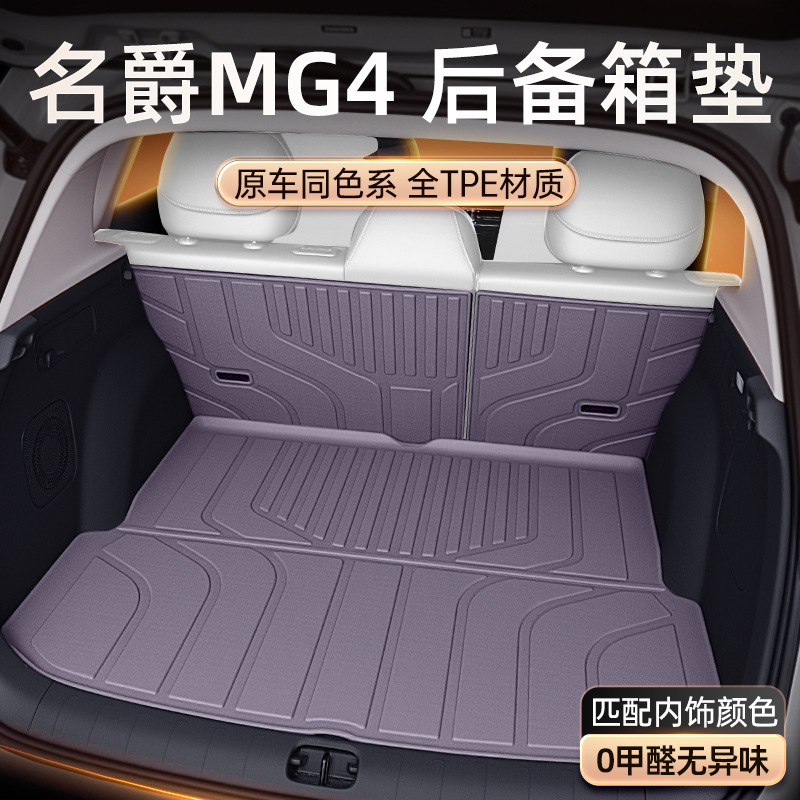 适用于名爵MG4后备箱垫TPE2026新款汽车改装饰尾箱垫配件脚垫用品