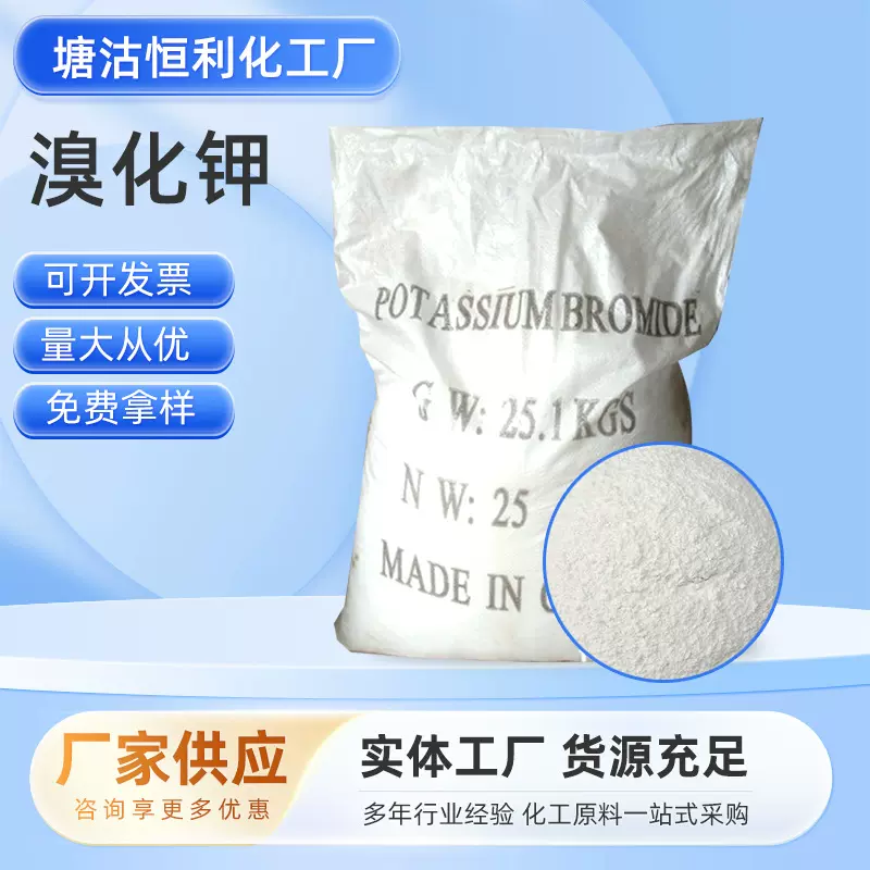 溴化钾水产养殖工业水处理溴化钾底片加厚剂调色剂溴化钾