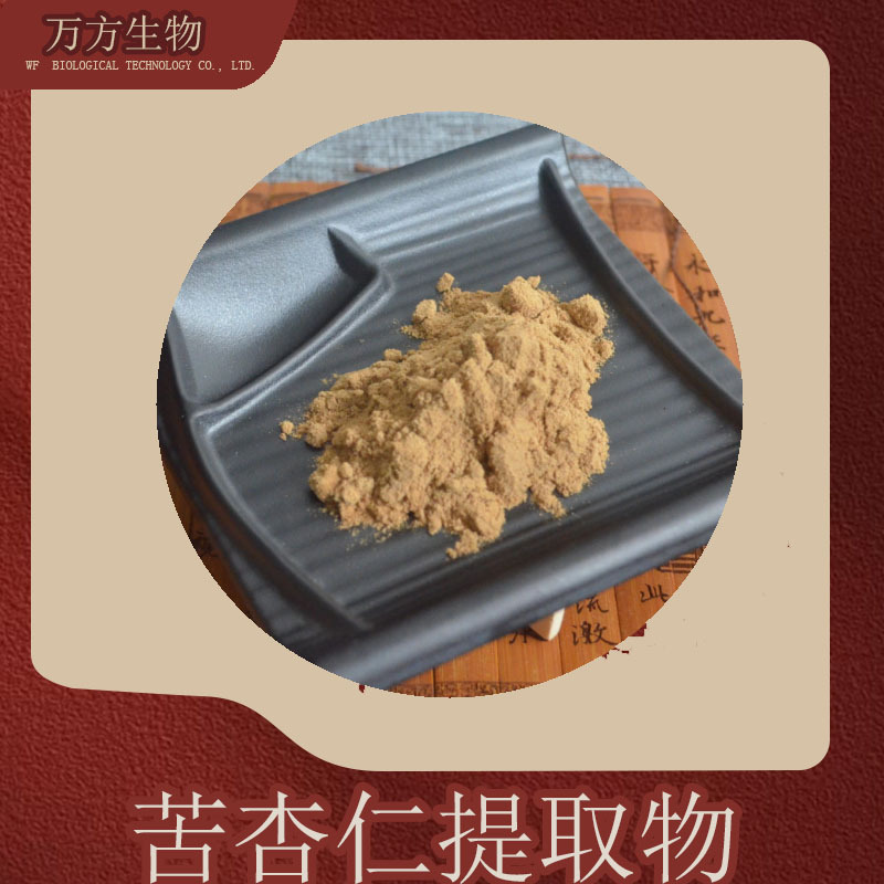 苦杏仁提取物批发零售10:1苦杏仁浓缩粉现货供应苦杏仁提取物