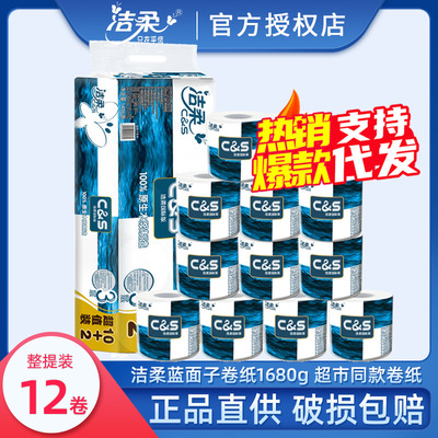 洁柔卷纸 4层140g12卷有芯卷筒纸巾 酒店家用大卷纸卫生纸巾批发