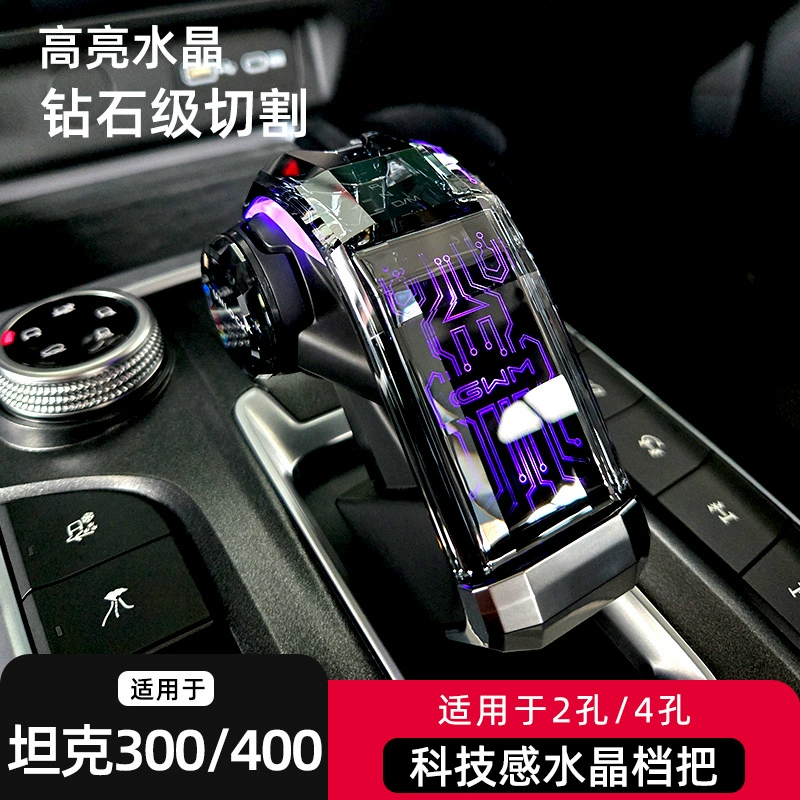 Применимо к танку 300 кристалл передачи 400 Haval второго поколения H9 Raptors Big Dog H5 Cool Dog Автомобиль Интерьер Модификация