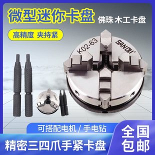Miniature Mini Hand Tight Four Three Jaw Small Chuck Buddha Beads Woodworking Lathe Connecting Rod Electric Machine Shaft Flange