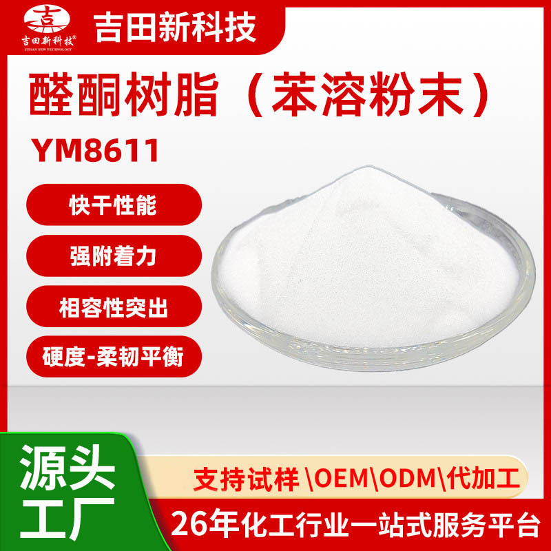 吉田厂家热销醛酮树脂粉末用于涂料油墨胶粘剂提升光泽硬度流平性