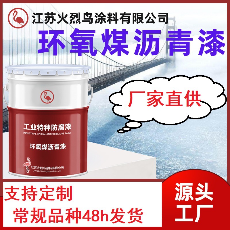 环氧沥青漆 沥青漆 火烈鸟防腐涂料污水池防水防腐不脱落