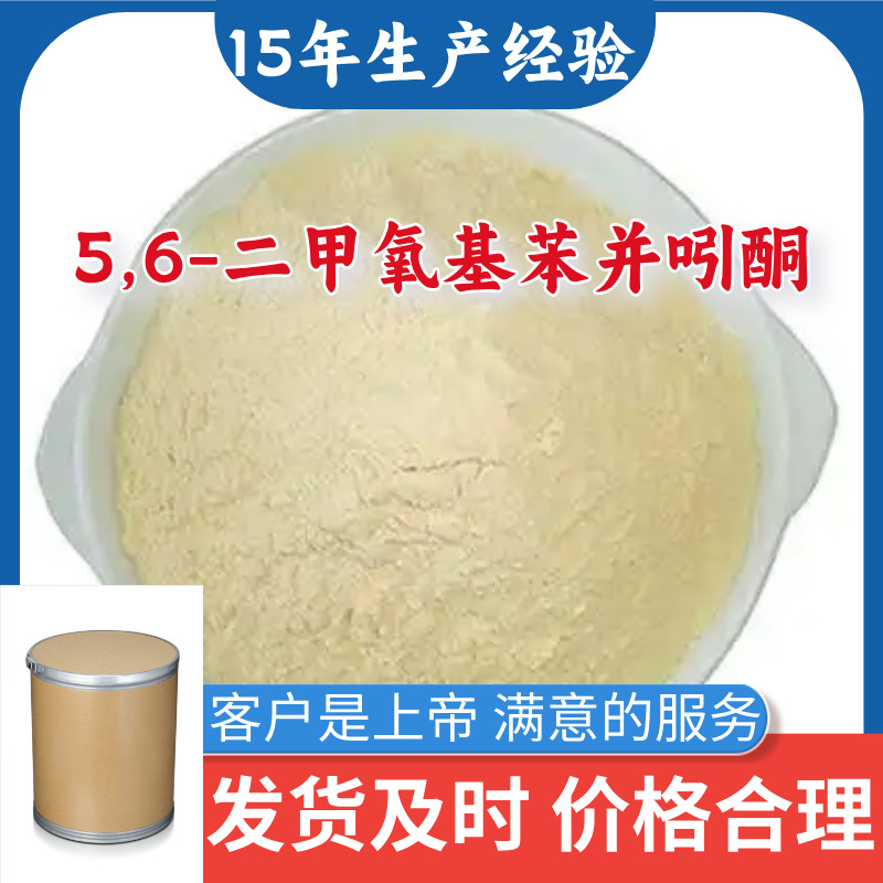 5,6-二甲氧基苯并吲酮  源头工厂厂家直供老企业山东浙江福建江苏