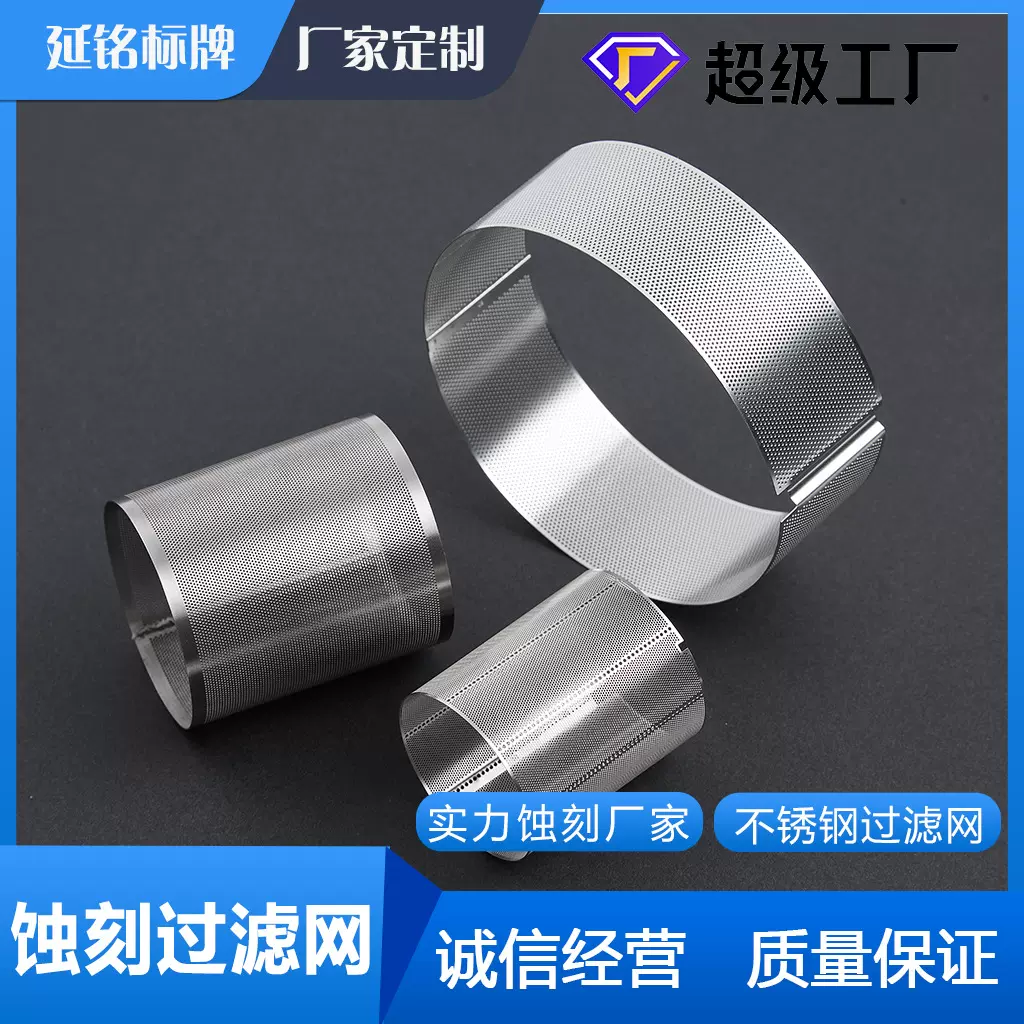 蚀刻厂家供应过滤网片不锈钢刻字卷圆无缝焊接化学腐蚀茶壶