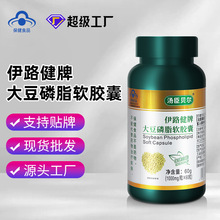伊路健牌大豆磷脂软胶囊辅助血脂蓝帽子保健品源头厂家批发
