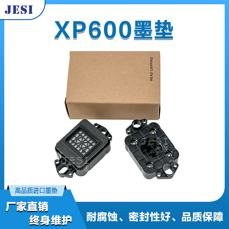 适用于XP600升降墨垫喷头墨垫UV写真机墨栈废墨垫墨嘴