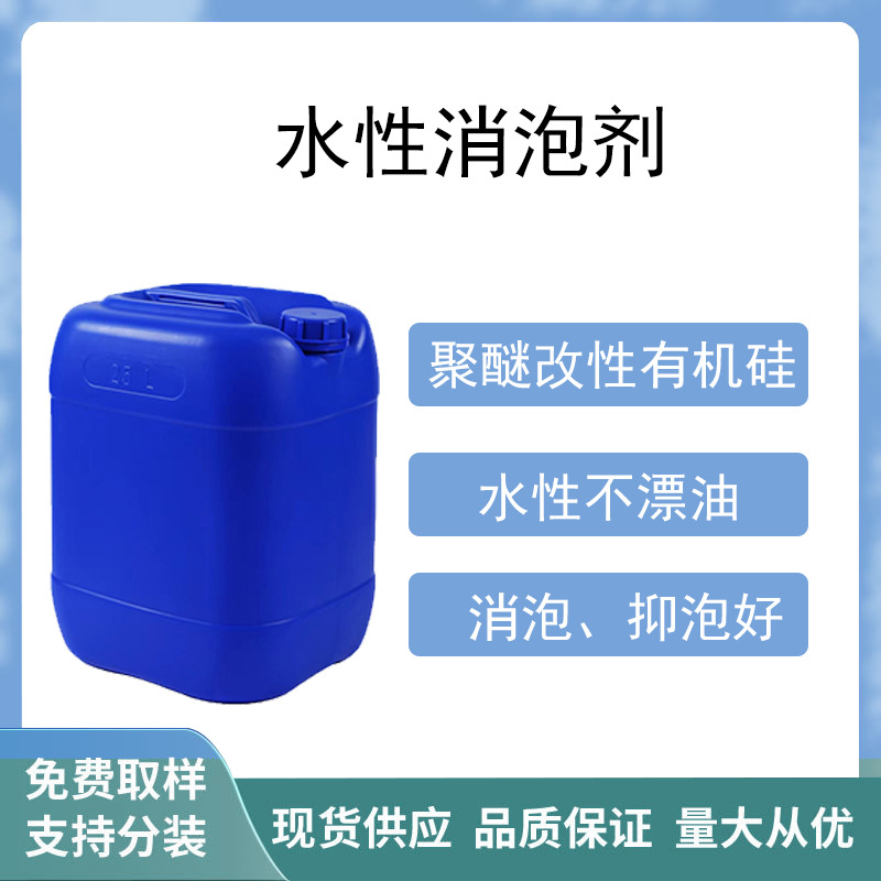 聚醚改性硅氧烷消泡剂批发  工业防水涂料专用  水性消泡剂