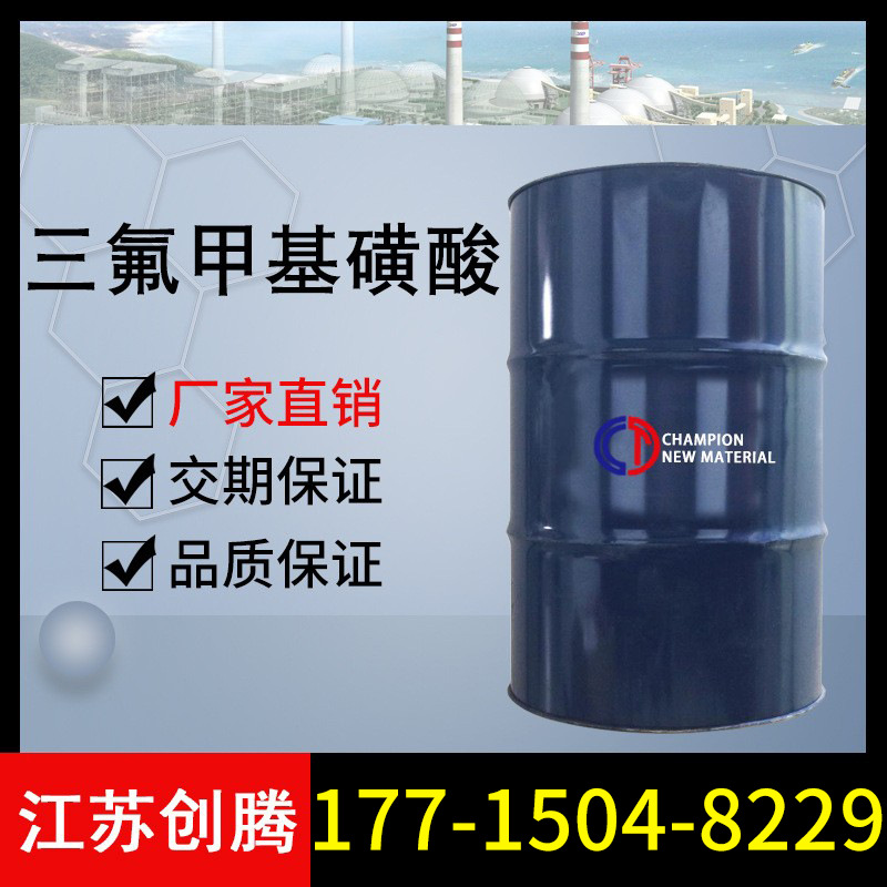 三氟甲基磺酸 99.5% 三氟甲磺酸   创腾现货供应三氟甲基磺酸