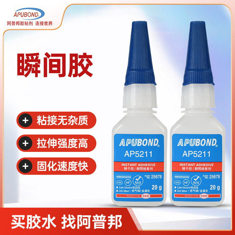 阿普邦低白化低气味快干胶金属塑料粘接物品修补AP5211瞬间胶水