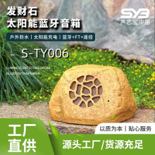 声艺宝太阳能蓝牙音箱户外防水仿石头音响公园景区园林草地音箱