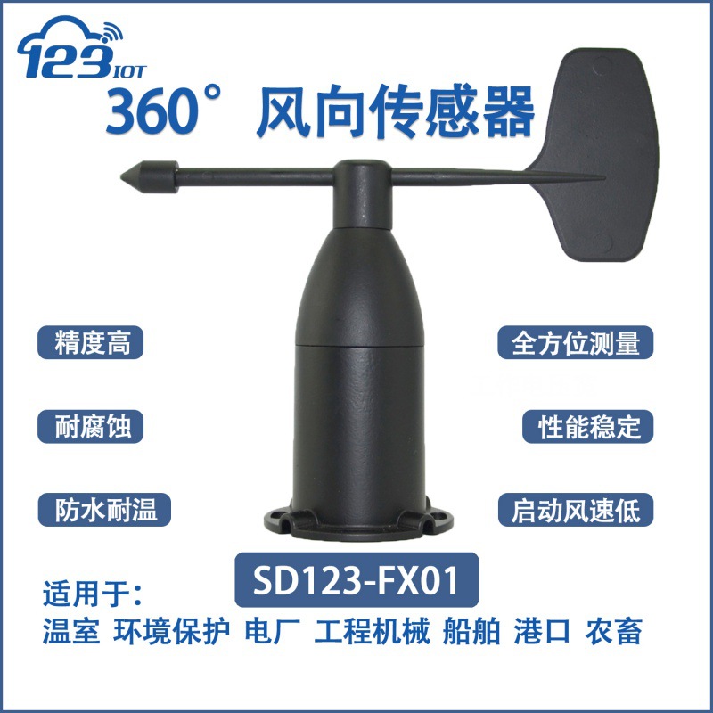 360°气象专用风向传感器变送器RS485风杯测风仪户外气象监测FX01