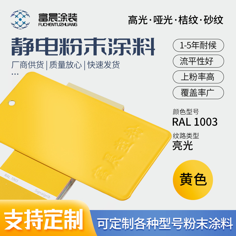 1003黄色系高光亚光砂纹桔纹粉末涂料 热固性静电塑粉