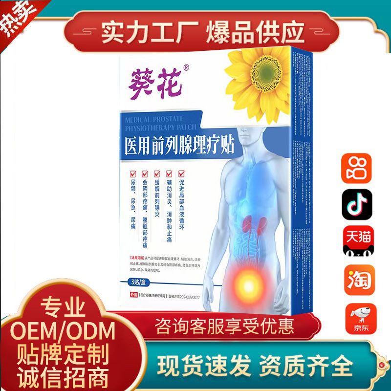 葵花医用前列腺理疗贴二类器械前列腺贴厂家现货爆款一件代发批发|undefined