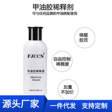 128ml美甲稀释液 渐变晕染彩绘喷枪机调和液解决甲油胶粘稠拉丝