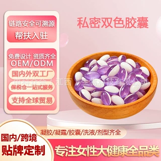 定制私处防护私密软胶囊 女性双色胶囊少女丹圣洁丹抑菌妇科凝胶