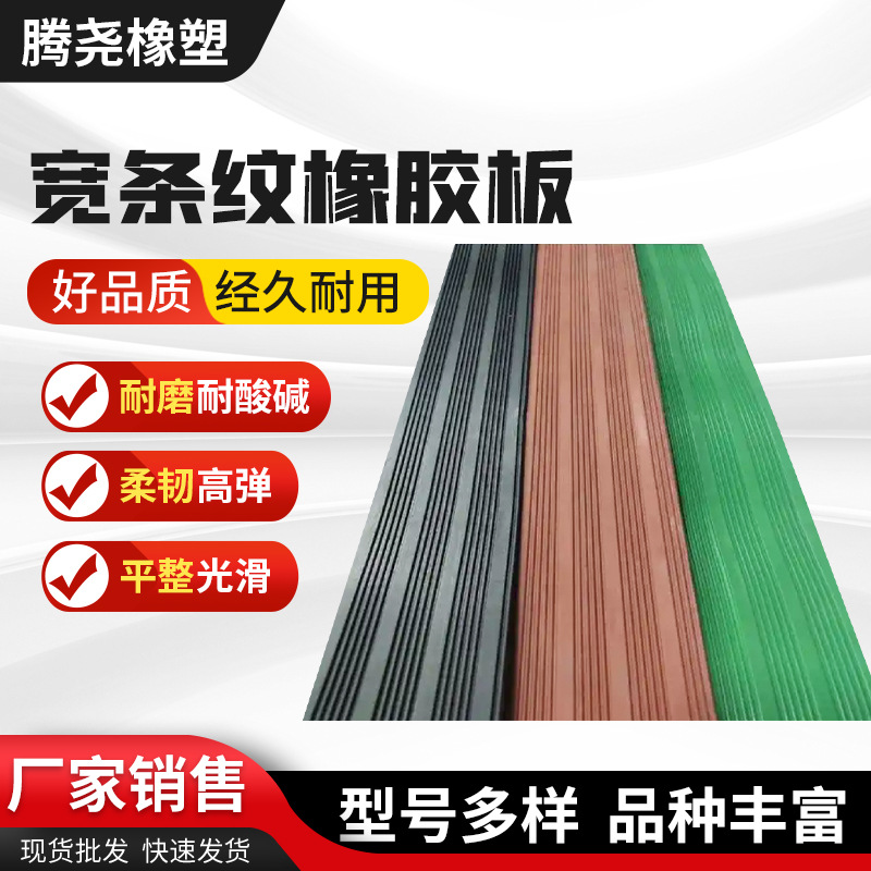 厂家批发配电室防滑橡胶垫宽条纹橡胶垫防水耐油工业绝缘橡胶垫