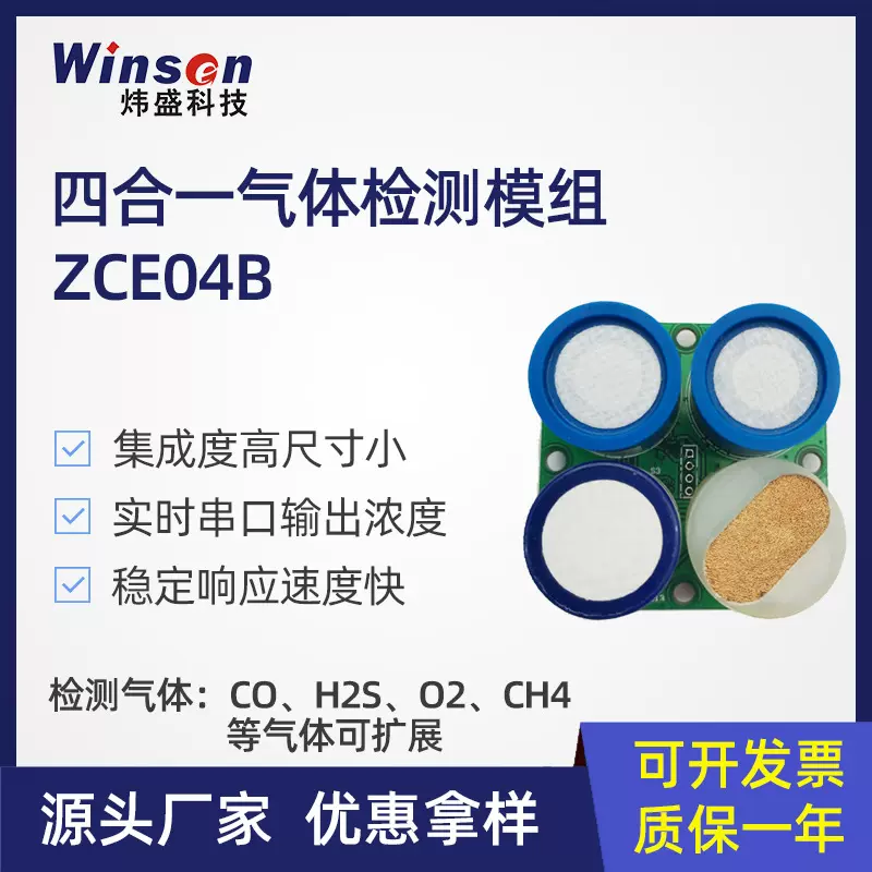 炜盛ZCE04B四合一气体传感器模组氧气硫化氢CO可燃气体传感器模块