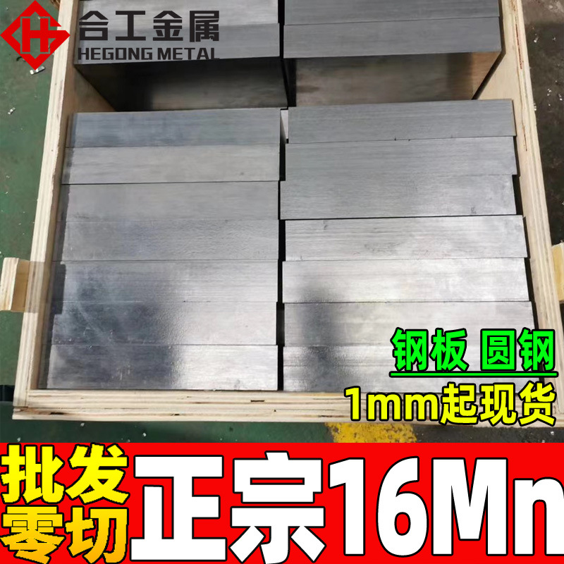 批发零切16mn热扎钢板 鞍钢16锰钢圆钢圆棒 低合金中厚钢板16mn