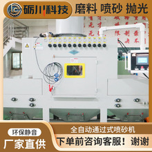 东莞砺川全自动通过式喷砂机 大型输送式喷砂机五金工件除锈翻新