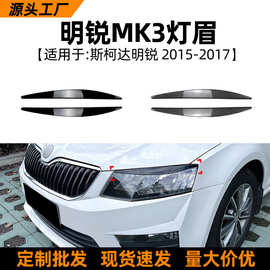 适用斯柯达明锐Octavia MK3 2015-2017灯眉前灯车贴外饰改装配件