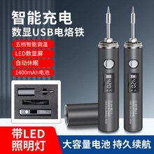 新款usb数显电烙铁 智能充电无线烙铁套装家用维修焊接烫码电焊笔