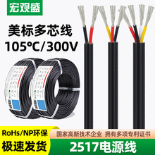 宏觀盛ul2517護套線24 22 18 16 14awg美標耐高溫105度多芯電源線