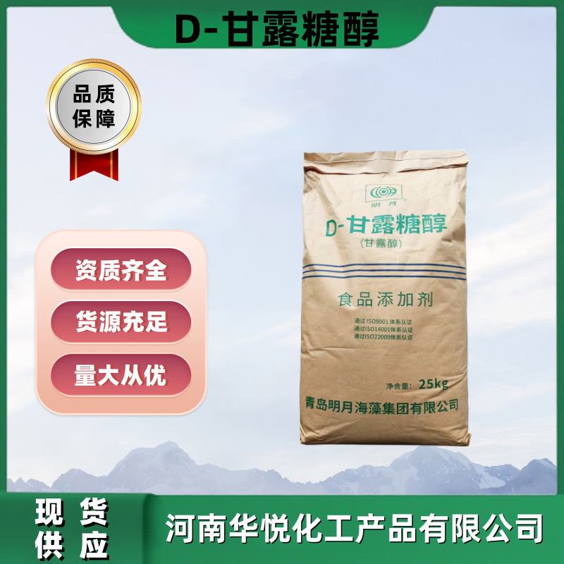 批发供应食品级甜味剂甘露糖醇D-醇甘露醇食品添加剂无糖国标认证