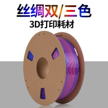 源头工厂3D打印耗材PLA丝绸双色/三色 3D打印机线材1.75mm净重1kg