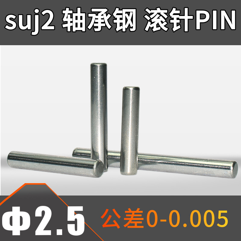 2.5mm直径台湾进口SUJ2轴承钢滚针圆柱销PIN定位销