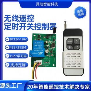 Wholesale 12V120V Remote Control Timing Switch Kidsren's Car Amusement Equipment 315m433m Timing Controller Time Control