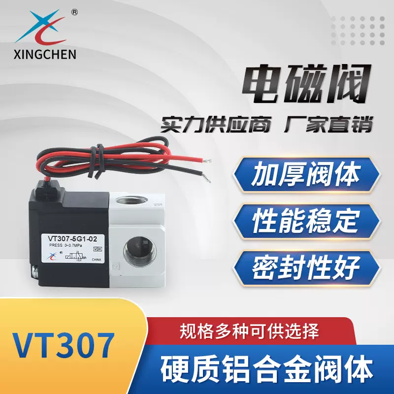 星辰气动VT307电磁阀铝合金阀体气动控制气阀气动元件真空电磁阀