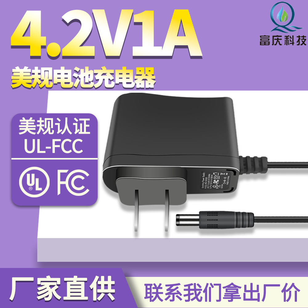 4.2V1A电池充电器美规UL日规PSE认证带灯8.4V 12.6V电源适配器