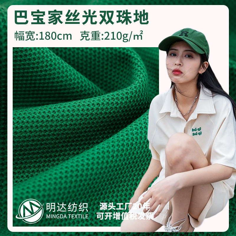 40S精梳棉双珠地面料 210g针织丝光棉t恤面料 高端舒适polo衫面料