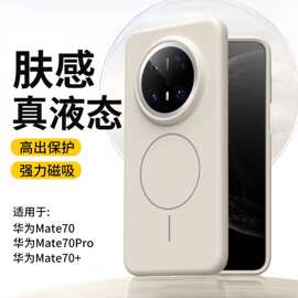 适用华为mate70pro手机壳新款mate60液态硅胶mate70pro+无线磁吸