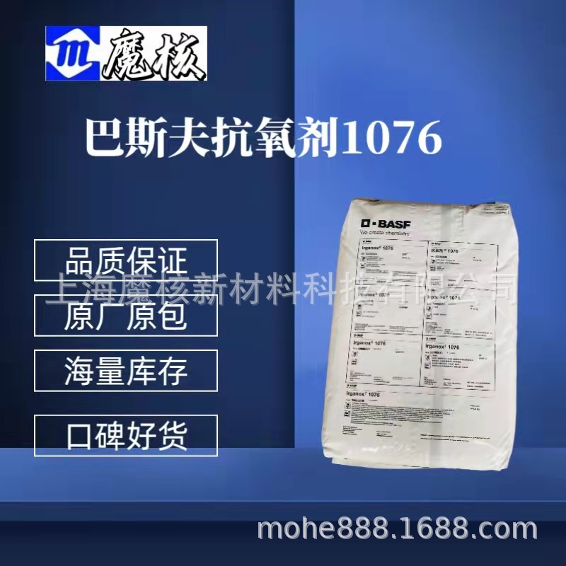 巴斯夫BASF原包装 受阻酚类抗氧剂1076 受阻酚类抗氧剂塑料添加
