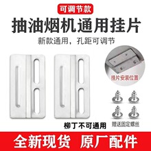 抽油烟机不锈钢接油槽中欧式油烟机油杯挂片挂钩挂扣通用配件大全