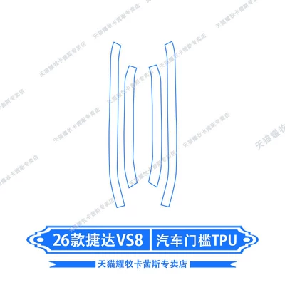 Car interior film, Suitable for 26 Jetta VS8 - 26-models-of-jetta-vs8-car-door-sill-tpu