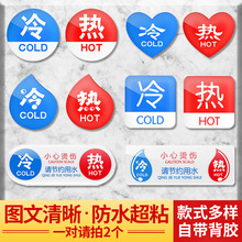 现货亚克力冷热标识贴 家用酒店宾馆洗手间浴室水龙头冷热提示牌
