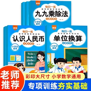 九九乘法练习本表内除法乘法认识时间和人民币小学数学专项训练