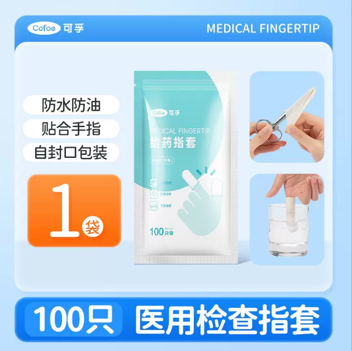 可孚医用一次性指套给药橡胶手指头护套检查上药器成人男女非无菌